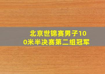 北京世锦赛男子100米半决赛第二组冠军