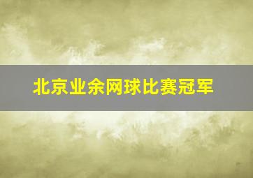 北京业余网球比赛冠军