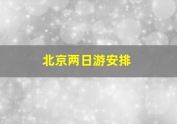 北京两日游安排