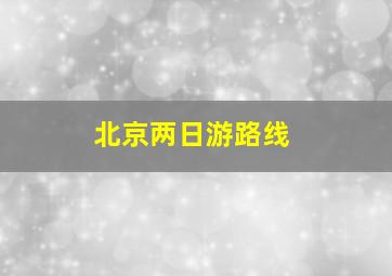 北京两日游路线