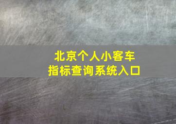 北京个人小客车指标查询系统入口