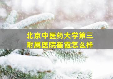 北京中医药大学第三附属医院崔霞怎么样