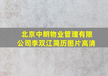 北京中朗物业管理有限公司李双江简历图片高清