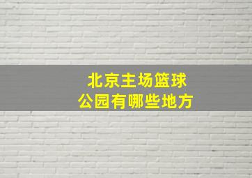 北京主场篮球公园有哪些地方