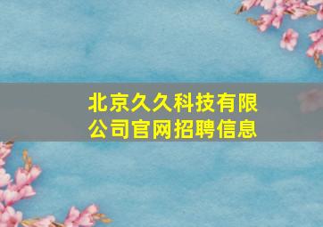 北京久久科技有限公司官网招聘信息