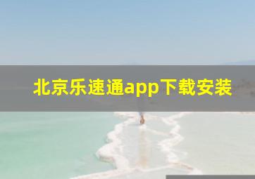 北京乐速通app下载安装