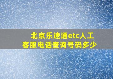 北京乐速通etc人工客服电话查询号码多少