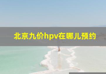 北京九价hpv在哪儿预约