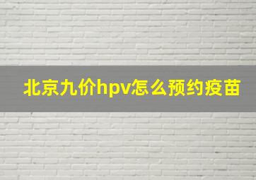 北京九价hpv怎么预约疫苗