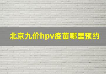 北京九价hpv疫苗哪里预约