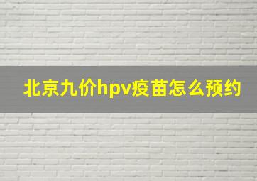 北京九价hpv疫苗怎么预约