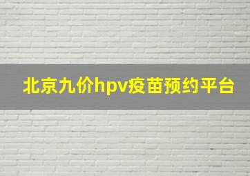 北京九价hpv疫苗预约平台