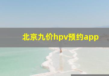 北京九价hpv预约app