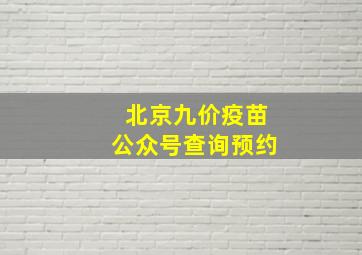 北京九价疫苗公众号查询预约