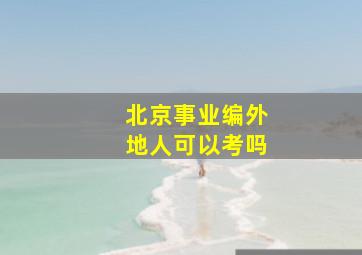 北京事业编外地人可以考吗