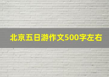 北京五日游作文500字左右