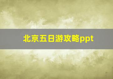 北京五日游攻略ppt