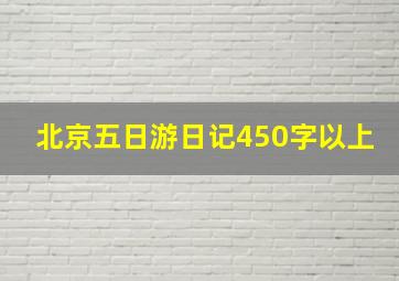 北京五日游日记450字以上