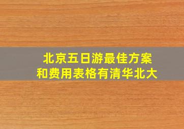 北京五日游最佳方案和费用表格有清华北大