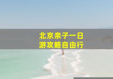 北京亲子一日游攻略自由行