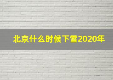 北京什么时候下雪2020年