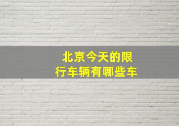 北京今天的限行车辆有哪些车