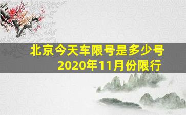 北京今天车限号是多少号2020年11月份限行