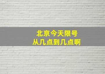 北京今天限号从几点到几点啊