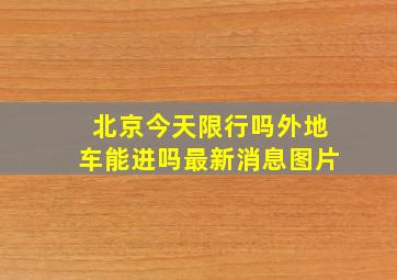 北京今天限行吗外地车能进吗最新消息图片