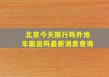 北京今天限行吗外地车能进吗最新消息查询