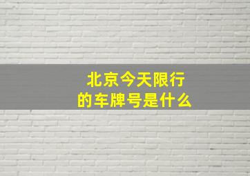 北京今天限行的车牌号是什么