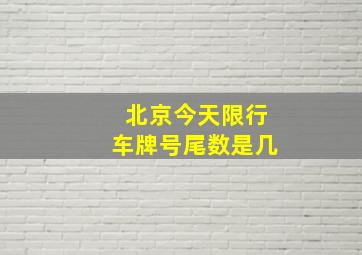 北京今天限行车牌号尾数是几