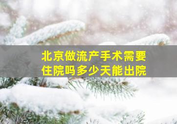 北京做流产手术需要住院吗多少天能出院