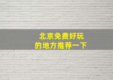 北京免费好玩的地方推荐一下