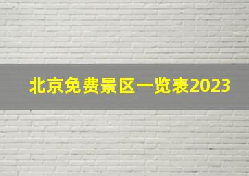 北京免费景区一览表2023