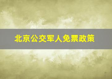 北京公交军人免票政策