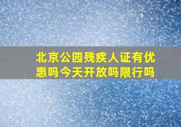 北京公园残疾人证有优惠吗今天开放吗限行吗