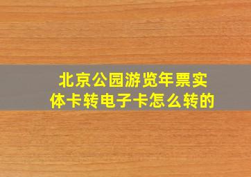 北京公园游览年票实体卡转电子卡怎么转的