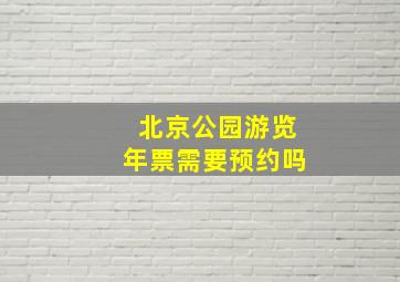 北京公园游览年票需要预约吗