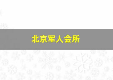 北京军人会所