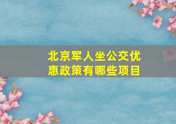 北京军人坐公交优惠政策有哪些项目