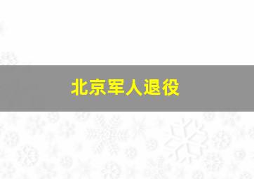 北京军人退役