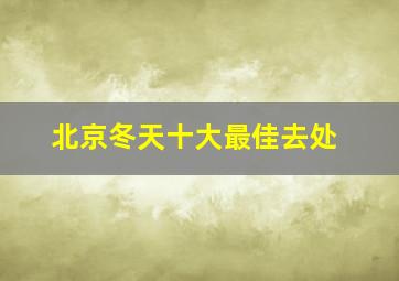 北京冬天十大最佳去处