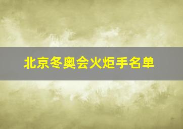 北京冬奥会火炬手名单