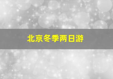 北京冬季两日游