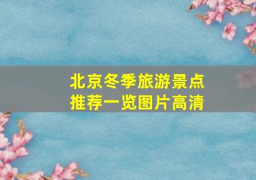 北京冬季旅游景点推荐一览图片高清