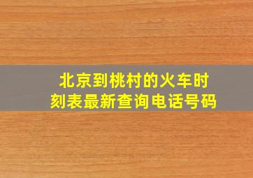 北京到桃村的火车时刻表最新查询电话号码