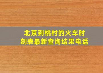 北京到桃村的火车时刻表最新查询结果电话