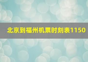 北京到福州机票时刻表1150