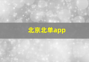 北京北单app